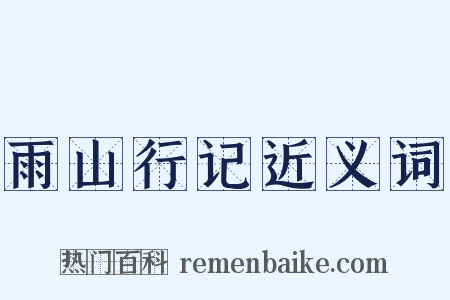 雨山行记近义词是什么意思的图片